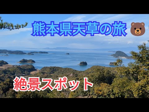 【新春スペシャル】熊本県天草の旅②「絶景スポット」