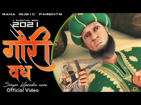 New Rajput Song | सम्राट पृथ्वीराज चौहान | गौरी वध | Samrat Prithiviraj | Gauri Vadh | Upendra Rana