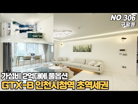 [NO.306] 인천신축빌라 구월동 GTX-B 인천시청역 초역세권~ 가성비 2억대에 정남향 풀옵션