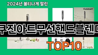 쿠진아트무선핸드블렌더 2024 최강 쿠팡로켓배송 추천 Top 5