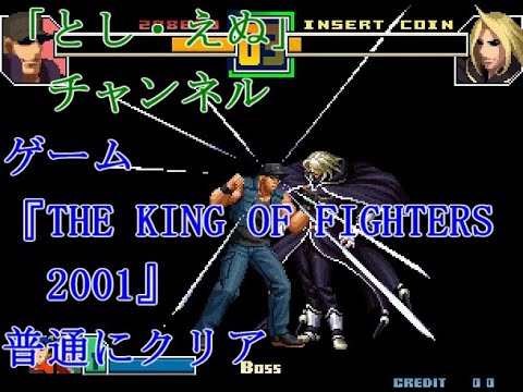 ゲーム『THE KING OF FIGHTERS 2001 』（NG）クラーク＆ランダム３名で普通にクリア（2022-04-14）