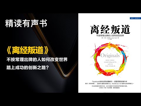 不按常理出牌的人如何改变世界踏上成功的创新之路？ - 精读《离经叛道》