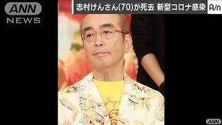 志村けんさん死去　新型コロナ発症の経緯は・・・(20/03/30)