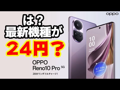 最新機種が24円！？【OPPO Reno10 Pro 5G】スペック紹介！ソフトバンクとSIMフリー版が発売！！80Wの急速充電、カメラと筐体がフラグシップ級スマホ！