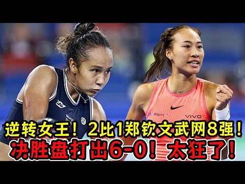 逆转女王！2比1郑钦文进武网8强！决胜盘打出6—0！