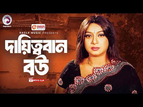 দায়িত্ববান বউ । DayittoBan Bou । Bangla Movie Clip | বউ শাশুড়ীর যুদ্ধ  |  Ferdous Ahmed, Shabnur