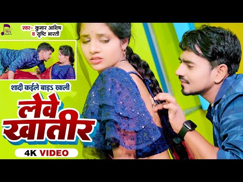 Video - लेवे खातीर | #shrishti Bharti | #Lewe Khatir | #kumar Aashish | Bhojpuri #Sad Song 2024