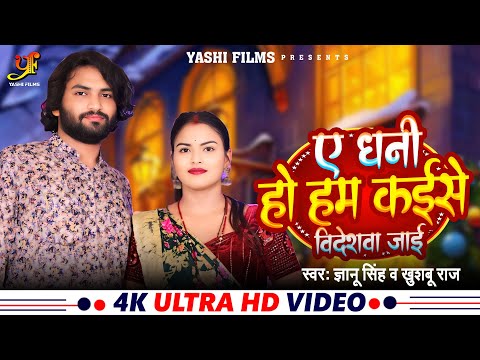 #Video | ए धनी हो‌‌ हम कैसे विदेशवा जाई | #Gyanu Singh,#Khushboo Raj | Bhojpuri #Dhobi Geet 2024