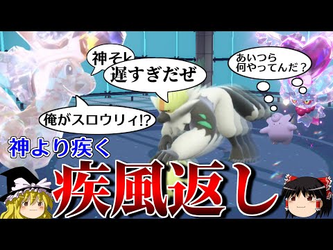 新技「疾風返し」を悪用するロマンギミックパーティ【ポケモンSV】【ゆっくり実況】【ダブルバトル】