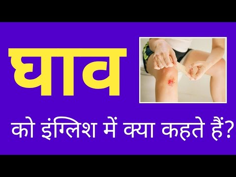 घाव को इंग्लिश में क्या कहते हैं | ghav ko english mein kya kahate hain | ghav meaning in english