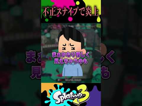 スプラYouTuberが不正スナイプで炎上...これはさすがに黒か... #スプラトゥーン3