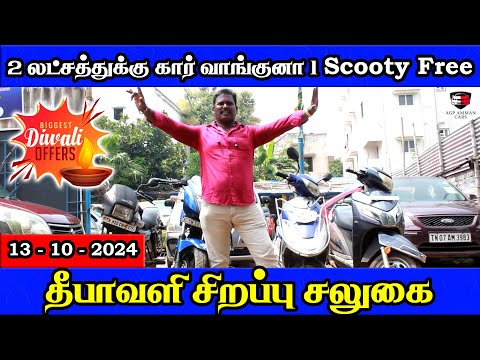 2 லட்சத்துக்கு கார் வாங்குனா 1 Scooty Free | தீபாவளி சிறப்பு சலுகை | Amman Cars