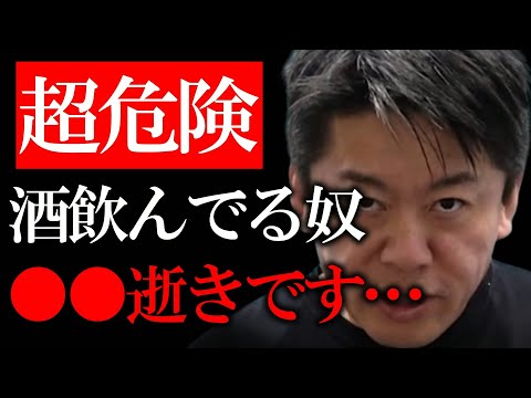 【ホリエモン】酒飲んでる人●●です…アルコール依存症の末路がマジでヤバい…【堀江貴文 切り抜き 飲酒 禁酒 飲酒運転 アルコール依存症 電動キックボード】