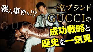 意外と知らないハイブランドGUCCIのトリビア11選【一流ブランドの歴史】