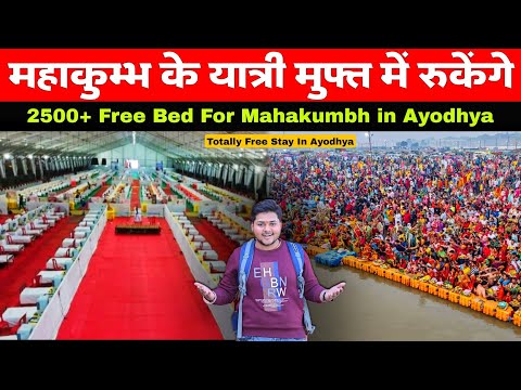 Mahkumbh के लिए Ayodhya में रुकने की निःशुल्क व्यवस्था | Totally Free stay in Ayodhya-Mahakumbh 2025