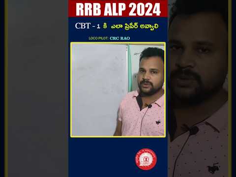 RRB ALP CBT1 కి ఎలా ప్రిపేర్ అవ్వాలి #rrb #ytshorts #trending #reels #shortsvideo #viral #viralvideo