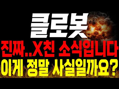 [클로봇 주가전망]💥단독💥와..X친 소식 나왔네요. 이게 진짜 사실일까요?🔥🔥 #클로봇 #로봇관련주