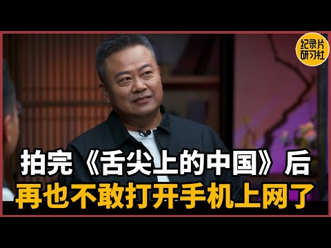 【对谈陈晓卿】拍完《舌尖上的中国》之后，再也不敢打开手机上网了#圆桌派 #历史 #文化 #聊天 #纪实 #窦文涛 #马未都 #马家辉 #周轶君 #熱門 #推薦 #香港