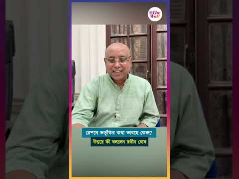 রেশনে ভর্তুকির কথা ভাবছে কেন্দ্র? উত্তরে কী বললেন রথীন ঘোষ #rathinghosh #WestBengal #kolkata