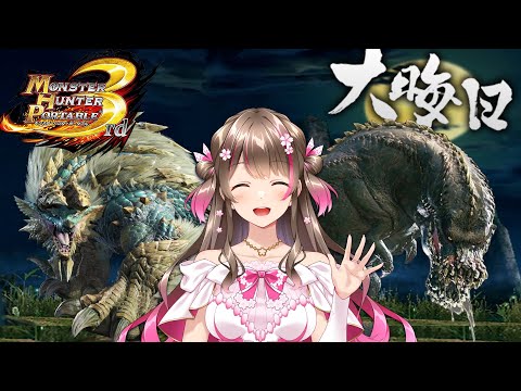 【MHP3】大晦日だ！年越しモンハンだ！最強散弾ライト完成まであと少しだー！【モンスターハンター ポータブル 3rd】