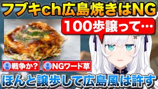 広島出身のフブさん、お好み焼きの話題になり雲行きが怪しくなる【ホロライブ/白上フブキ/切り抜き】