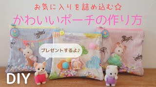 【100均材料でDIY】おもちゃを活用☆ゆめかわポーチの作り方｜How to make a cute pouch using toys