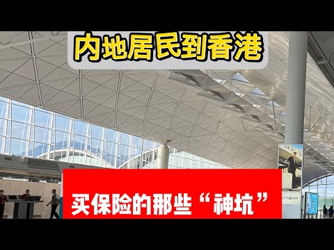 内地居民到香港买保险的那些“神坑”！