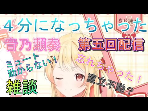 【音乃瀬奏】４分になっちゃった、音乃瀬奏第五回配信、雑談。忘れちゃった！直立不動？ミュート助からない【ReGLOSS/ホロライブDEV_IS/切り抜き】