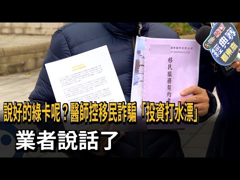 醫師控移民詐騙「投資打水漂」  業者：沒說不還錢－民視新聞