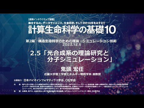 計算生命科学の基礎10 ｜ 光合成系の理論研究と分子シミュレーション ②