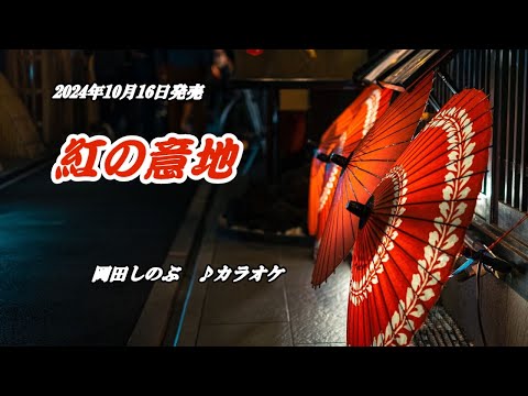 『紅の意地』岡田しのぶ　カラオケ　2024年10月16日発売