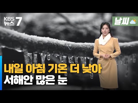 대전·세종·충남 내일 아침 기온 더 낮아…서해안 많은 눈 / KBS 뉴스7 대전 세종 충남 [날씨] - 01월 09일 (목)