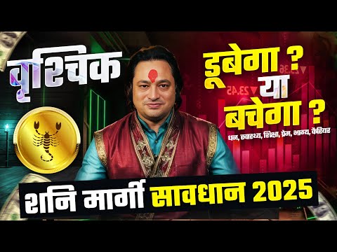 सावधान-2025 | शनि मार्गी: वृश्चिक राशि पर प्रभाव ? Vrishchik Rashifal by Pt Prakash Joshi (Scorpio)🔥