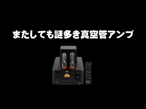 またしても詐欺まがいの中国製真空管アンプ、小型シングルで70W？リモコンも付いて2万円台。アマゾンで買えます。。