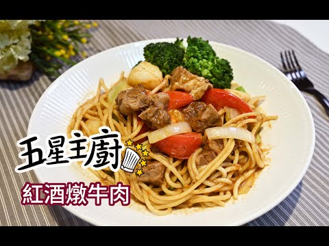 五星主廚教你做　開箱飯店宅配美食冷凍調理包  下廚超簡單　#紅酒燉牛肉