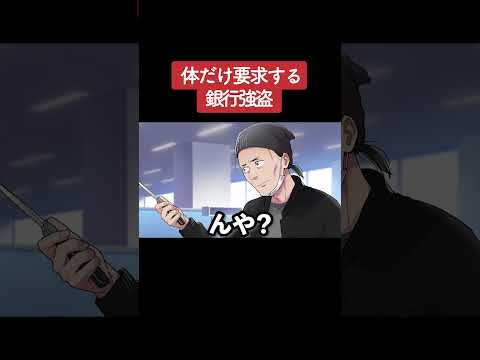 【アニメ】体だけ要求する銀行強盗 パート3