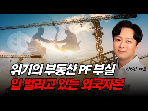 부동산 PF 붕괴되면 대한민국에 일어날 일