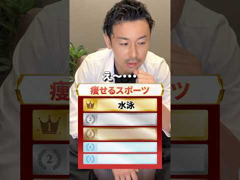 痩せるスポーツTOP5分かる？ #ダイエット