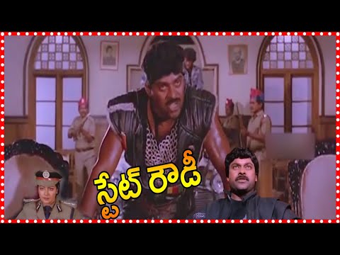 State Rowdy Telugu Action Length HD Movie || Chiranjeevi | Radha | Bhanupriya | Orange 70MM Movies