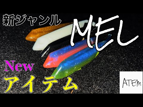 【水中映像】新ジャンルピンテールシャッド『MEL』爆誕