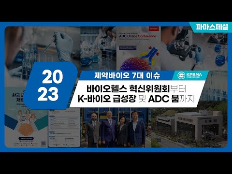 [파마스페셜] K-제약바이오 2023년 7대 이슈