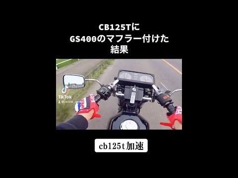 【走行動画】CB125TにGS400マフラー