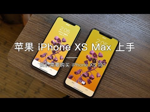 「探物」要不要买一万多的 iPhone XS ？苹果 iPhone XS Max 上手体验