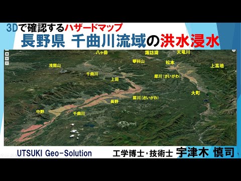 ネット･3D図で確認するハザードマップ⑰ 長野県 千曲川流域の洪水浸水