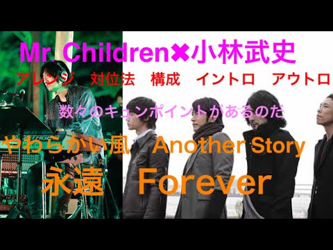 【小林武史・生誕記念？！】アレンジの極意。Mr.Childrenと共に作った「ひびき」とは…