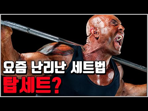 탑세트 안하면 근육은 절대 안 커지지ㅋㅋㅋ