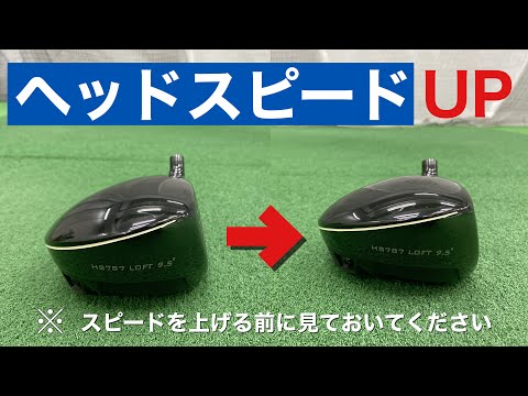 『2021最新』ヘッドスピードをあげる基本とは？(軽く振って飛ばすコツ)