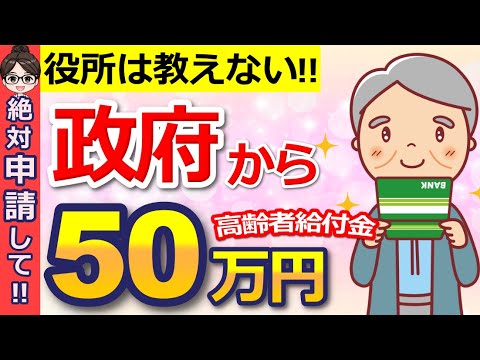 【知らないと損！】政府が高齢者へ50万円支給！申請しないと貰えない給付金・助成金制度5選！