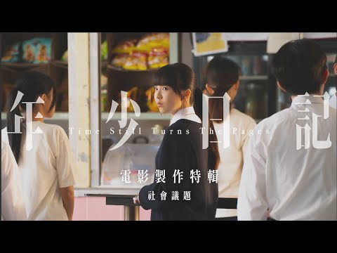 《年少日記》電影製作特輯｜爾冬陞監製與新導演合作｜導演卓亦謙首作｜借作品探討社會議題