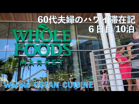 2023年10月10泊【6日目】ヒルトンラグーンタワー2BedOFで秋休み WHOLE FOODS MARKET  Wai’olu Ocean Cusine